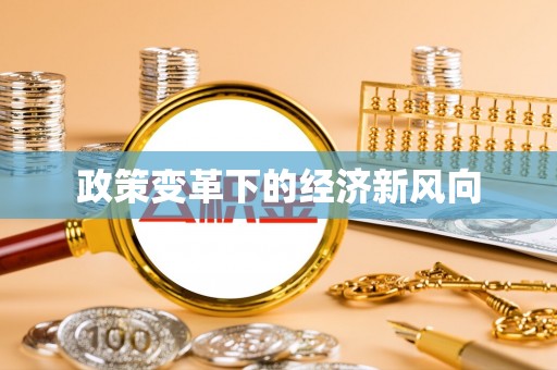 昌黎政策变革下的经济新风向