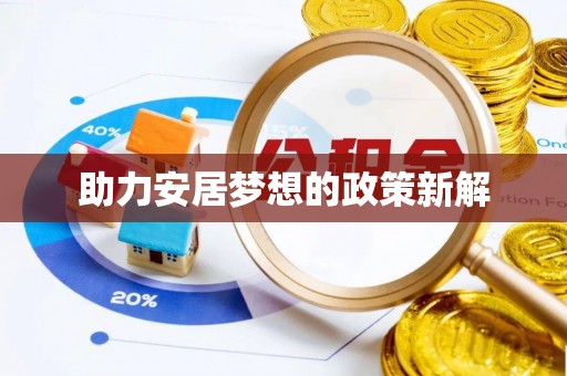 昌黎助力安居梦想的政策新解