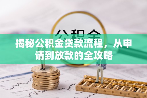 昌黎揭秘公积金贷款流程，从申请到放款的全攻略