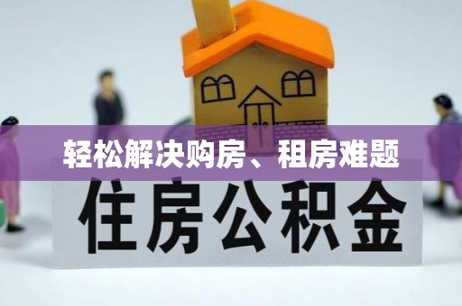 昌黎轻松解决购房、租房难题
