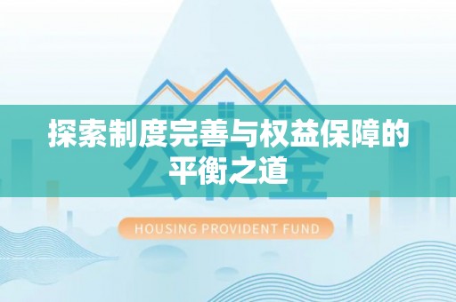 昌黎探索制度完善与权益保障的平衡之道