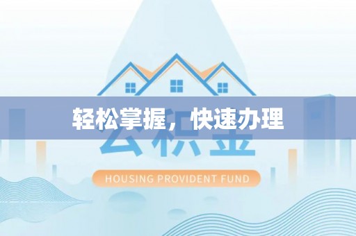 昌黎轻松掌握，快速办理