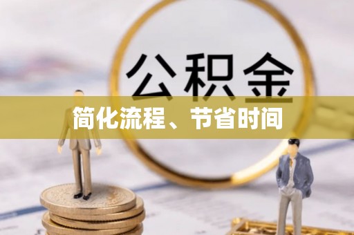 昌黎简化流程、节省时间