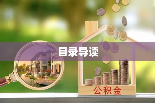 昌黎目录导读
