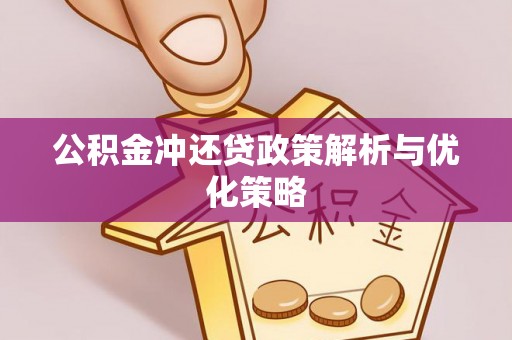 昌黎公积金冲还贷政策解析与优化策略