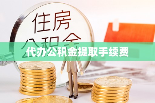 昌黎代办公积金提取手续费