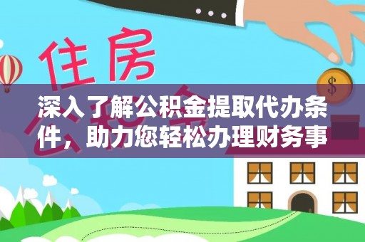 昌黎深入了解公积金提取代办条件，助力您轻松办理财务事务