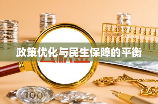 昌黎政策优化与民生保障的平衡