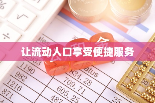 昌黎让流动人口享受便捷服务