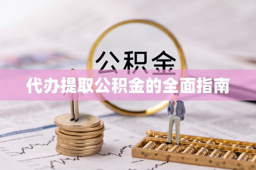 昌黎代办提取公积金的全面指南