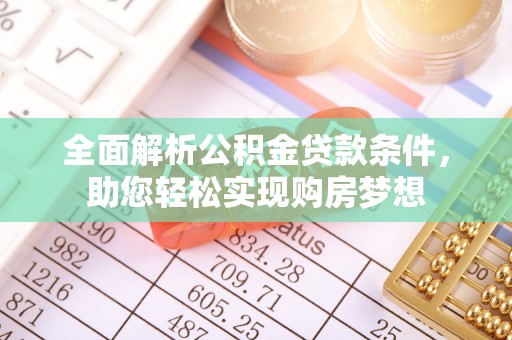 昌黎全面解析公积金贷款条件，助您轻松实现购房梦想