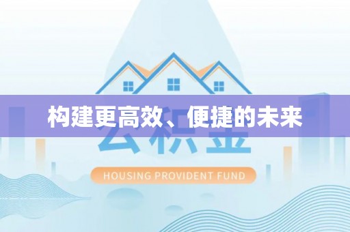 昌黎构建更高效、便捷的未来