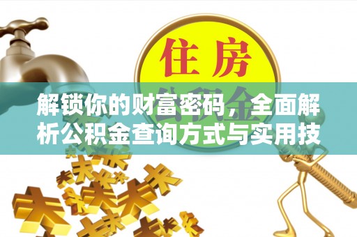 昌黎解锁你的财富密码，全面解析公积金查询方式与实用技巧