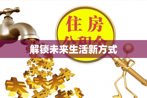 昌黎解锁未来生活新方式