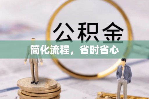 昌黎简化流程，省时省心
