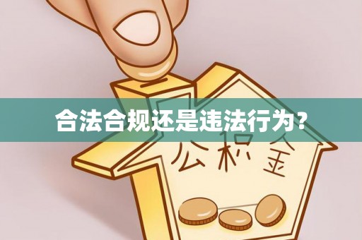 昌黎合法合规还是违法行为？
