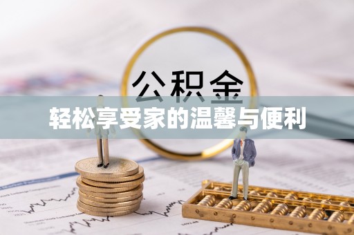 昌黎轻松享受家的温馨与便利