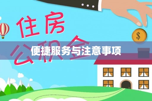 昌黎便捷服务与注意事项