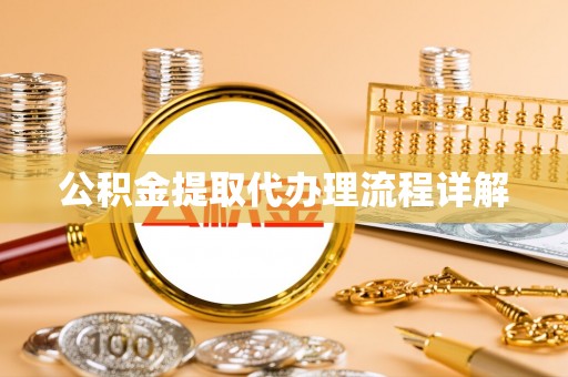 昌黎公积金提取代办理流程详解