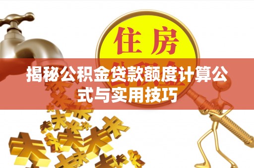 昌黎揭秘公积金贷款额度计算公式与实用技巧