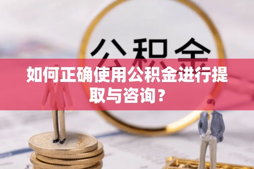 昌黎如何正确使用公积金进行提取与咨询？