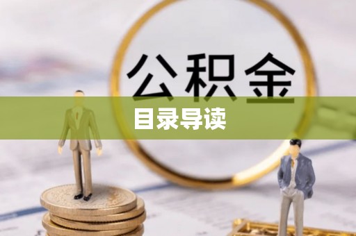 昌黎目录导读