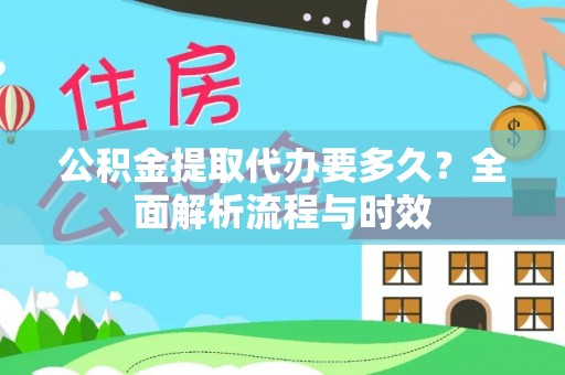 昌黎公积金提取代办要多久？全面解析流程与时效