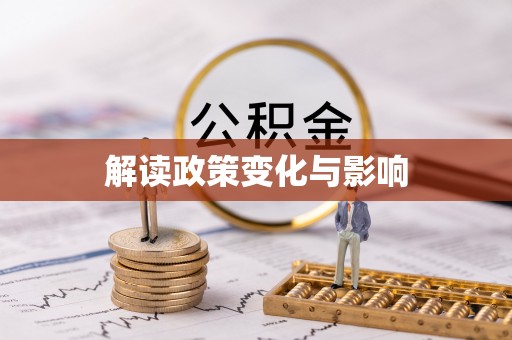 昌黎解读政策变化与影响