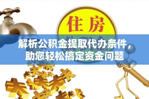 昌黎解析公积金提取代办条件，助您轻松搞定资金问题