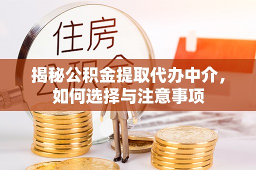 昌黎揭秘公积金提取代办中介，如何选择与注意事项