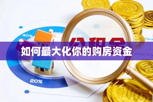 昌黎如何最大化你的购房资金