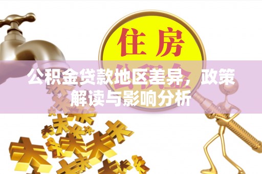 昌黎公积金贷款地区差异，政策解读与影响分析
