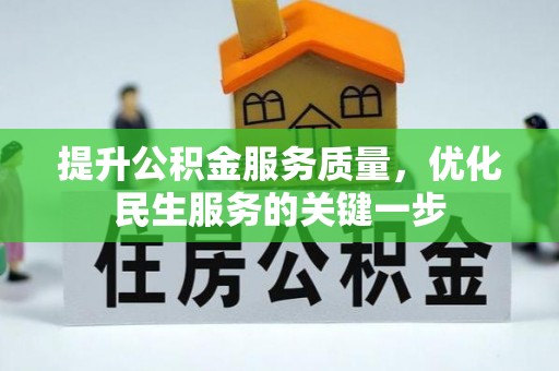 昌黎提升公积金服务质量，优化民生服务的关键一步