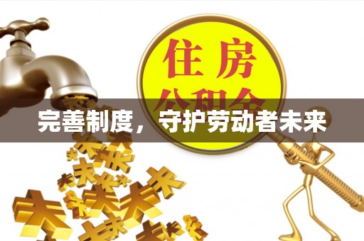 昌黎完善制度，守护劳动者未来