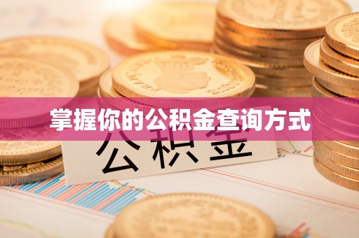 昌黎掌握你的公积金查询方式