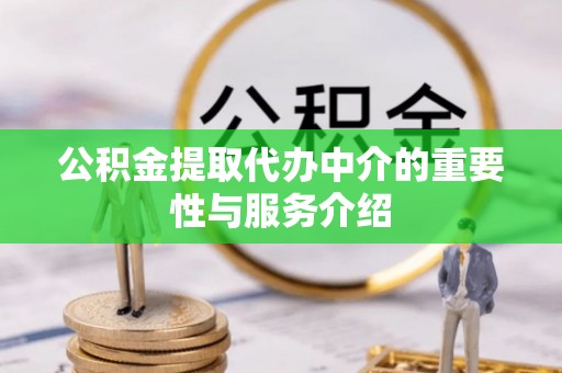 昌黎公积金提取代办中介的重要性与服务介绍
