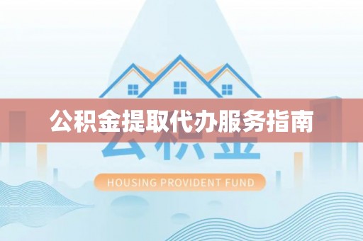 昌黎公积金提取代办服务指南