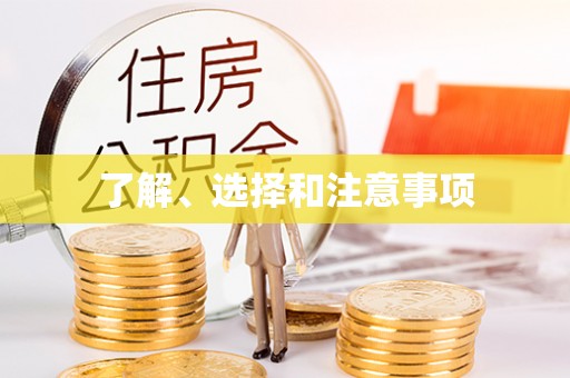 昌黎了解、选择和注意事项