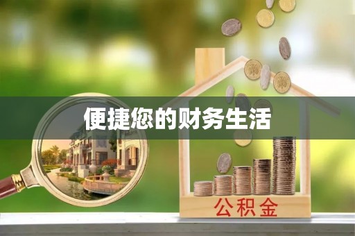 昌黎便捷您的财务生活