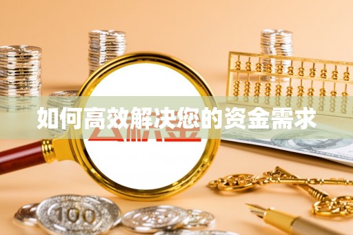 昌黎如何高效解决您的资金需求