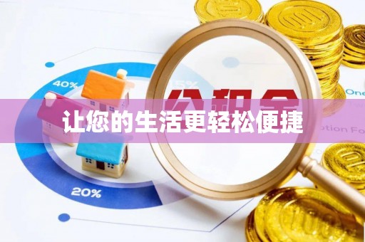 昌黎让您的生活更轻松便捷