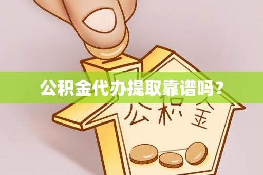 昌黎公积金代办提取靠谱吗？