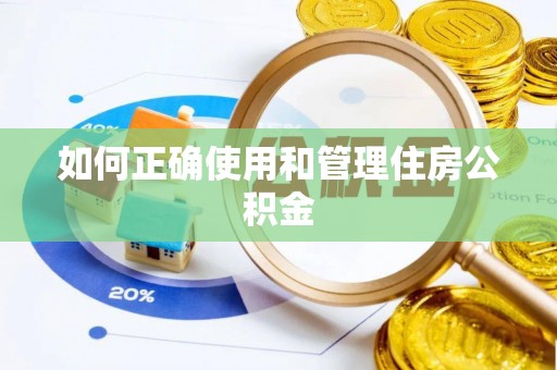 昌黎如何正确使用和管理住房公积金