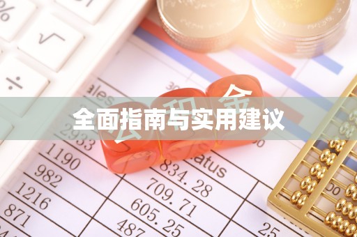 昌黎全面指南与实用建议
