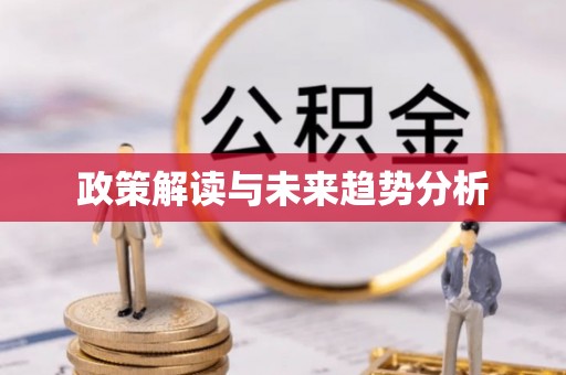 昌黎政策解读与未来趋势分析