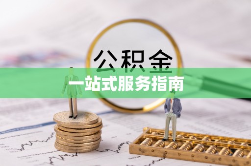 昌黎一站式服务指南