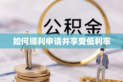 昌黎如何顺利申请并享受低利率