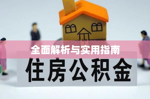 昌黎全面解析与实用指南
