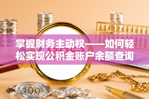 昌黎掌握财务主动权——如何轻松实现公积金账户余额查询
