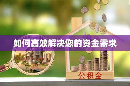 昌黎如何高效解决您的资金需求